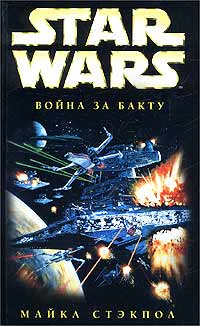 Стэкпол Майкл А. - X-Wing-4: Война за Бакту