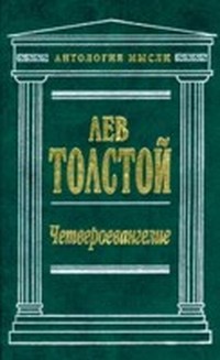 Толстой Лев Николаевич - Соединение и перевод четырех Евангелий