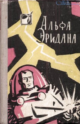 Фантастика Советская - Альфа Эридана