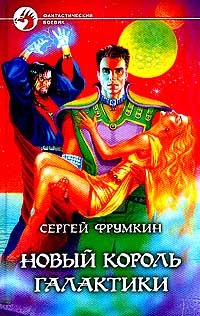 Фрумкин Сергей - Новый король галактики