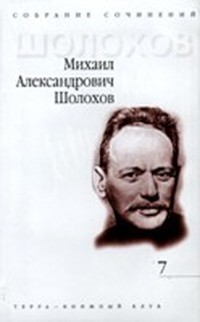 Шолохов Михаил Александрович - Наука ненависти