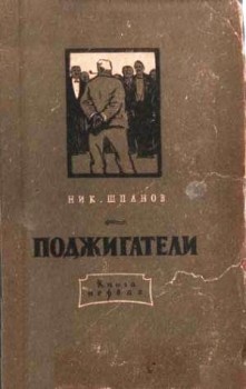 Шпанов Николай Николаевич - Поджигатели (Книга 1)