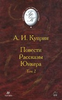 Куприн Александр Иванович - Юнкера