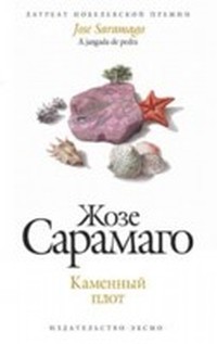 Сарамаго Жозе - Каменный плот
