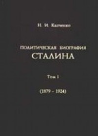 1 том сталина. Капченко политическая биография. Лучшая книга про биографию Сталина.