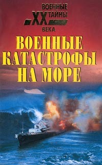 Непомнящий Николай Николаевич - Военные катастрофы на море