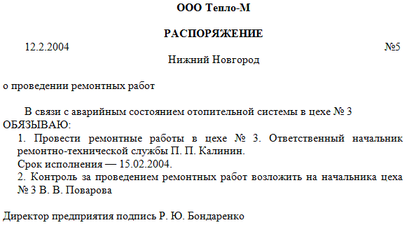 Как правильно написать распоряжение образец