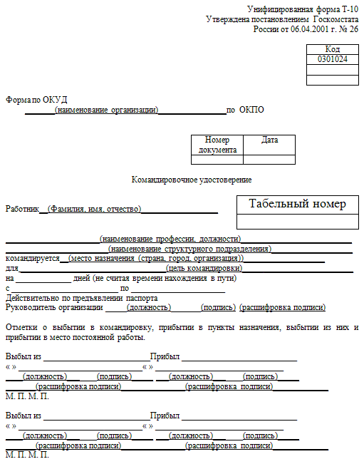 План служебной командировки