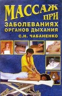 Чабаненко Светлана - Массаж при заболеваниях органов дыхания