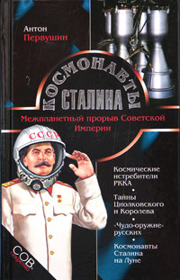 Первушин Антон - Космонавты Сталина. Межпланетный прорыв Советской Империи