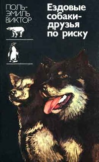 Виктор Поль-Эмиль - Ездовые собаки-друзья по риску