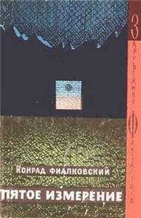 Фиалковский Конрад - Пятое измерение (авторский сборник)