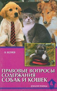Беляев Владимир Павлович - Правовые вопросы содержания собак и кошек