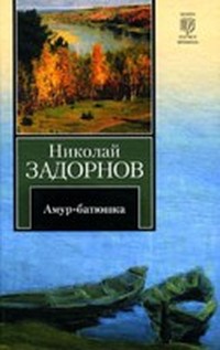 Задорнов Николай Павлович - Амур-батюшка (Книга 1)