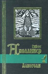 Аполлинер Гийом - Стихи 1911-1918 годов из посмертных сборников