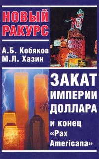 Кобяков Андрей - Закат империи доллара и конец "Pax Americana"