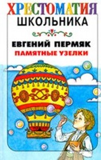 Пермяк Евгений Андреевич - Памятные узелки (сборник)