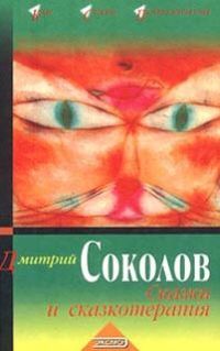 Соколов Дмитрий - Сказки и сказкотерапия