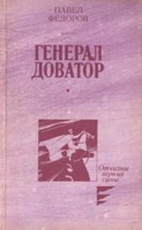 Федоров Павел Ильич - Генерал Доватор (Книга 1, Глубокий рейд)