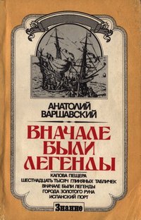 Варшавский Анатолий - Вначале были легенды