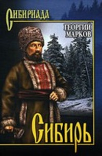 Марков Георгий Мокеевич - Сибирь