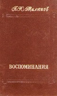 Милюков Павел - Воспоминания (1859-1917) (Том 2)