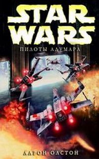Оллстон Аарон - X-Wing-9: Пилоты Адумара
