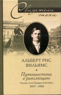 Рис Альберт - Путешествие в революцию. Россия в огне Гражданской войны. 1917-1918