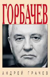Грачев Андрей - Горбачёв. Человек, который хотел, как лучше…