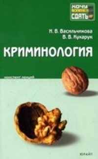 Кухарук Владимир - Криминология: конспект лекций