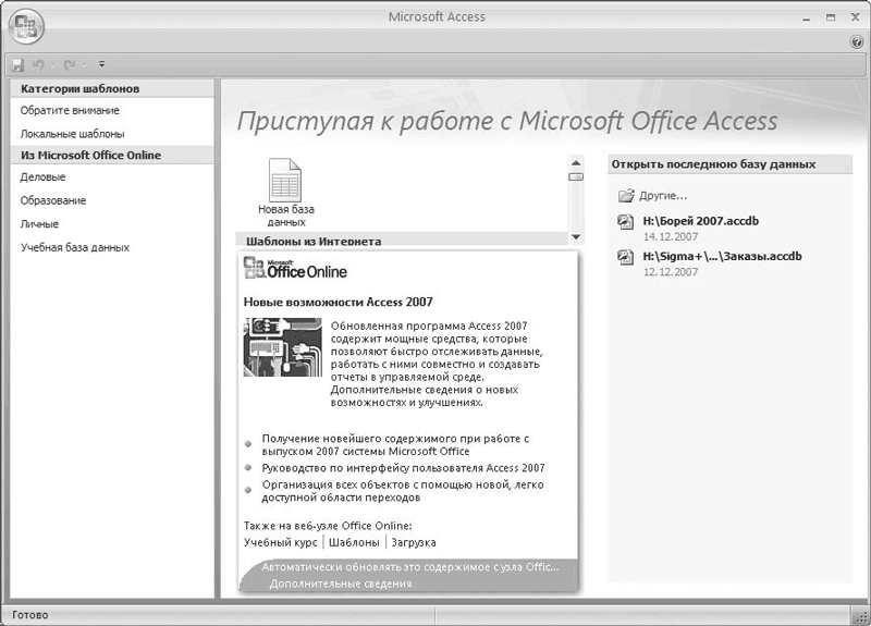 Microsoft office access 2007. Лабораторная работа по access 2007 2. Приступая к работе Microsoft Office access. Учебник по Microsoft access 2007. Начальное окно Microsoft access 2007.