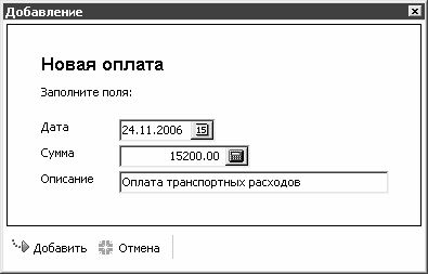 Добавить расход. Добавление расходов.