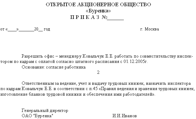 Образец приказа о внутреннем совместительстве образец