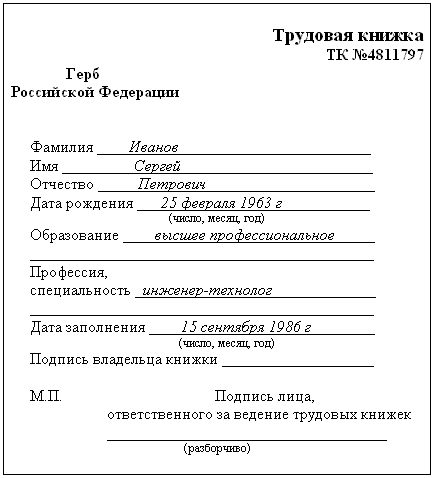 Образец заполнения дубликата трудовой