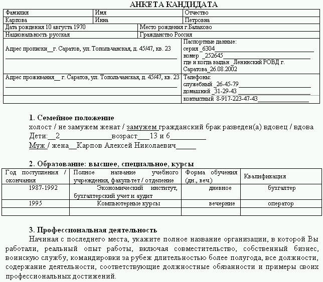 Как правильно заполнить анкету на работу образец