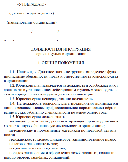 Должностная инструкция юрисконсульта управляющей компании жкх образец