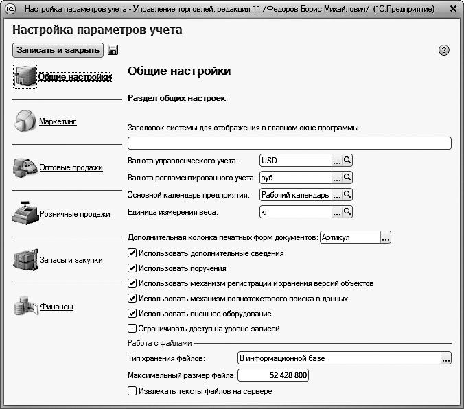 После настройки учетной. Настройка параметров. Настройки учета в 1с. Основные настройки разделов. Параметры учета в 1с управление торговлей.