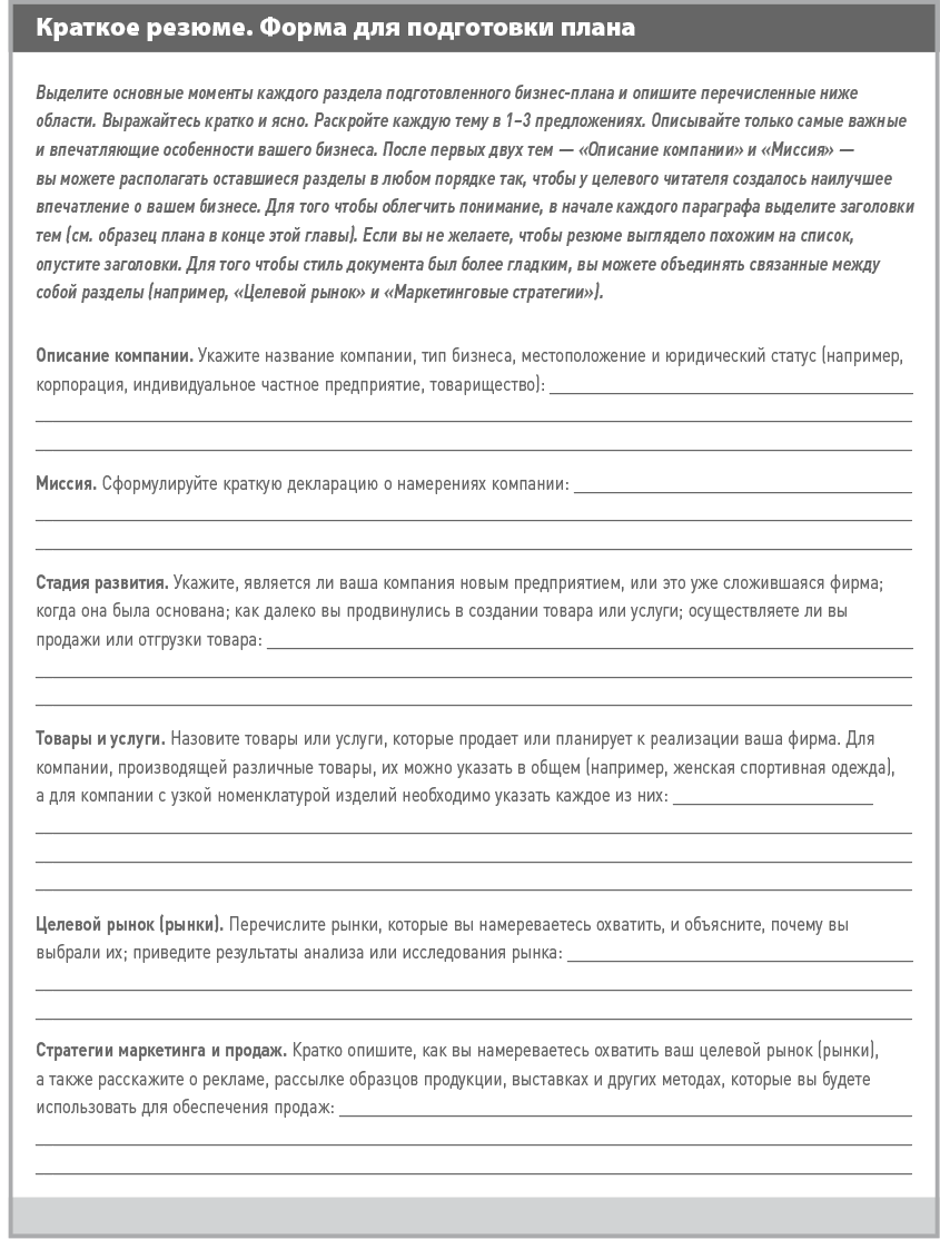Как написать резюме бизнес плана пример